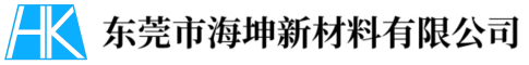 携手共谱新篇章｜海坤新材料公司聚会